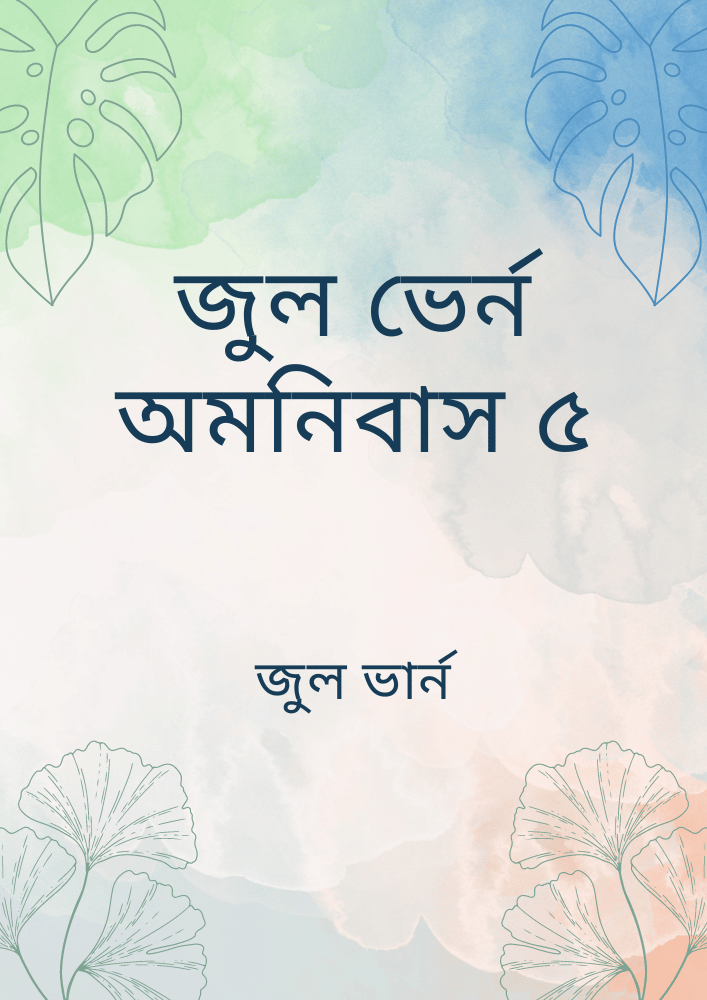 জুল ভের্ন অমনিবাস ৫